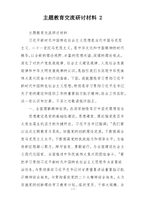 主题教育交流研讨材料 2