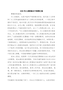 (四篇)2025年入党积极分子思想汇报范文