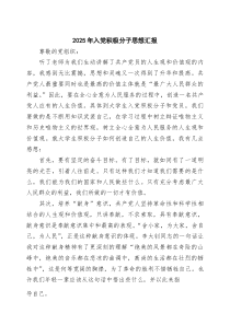 (四篇)2025年入党积极分子思想汇报（最新汇编）