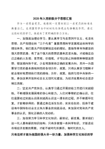 (四篇)2025年入党积极分子思想汇报（最新选编）