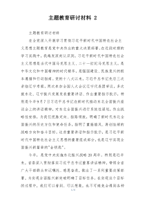 主题教育研讨材料 2