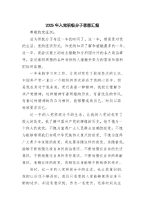 (四篇)2025年入党积极分子思想汇报（最新通用）