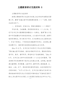 主题教育研讨交流材料 5