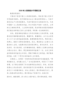 (四篇)2025年入党积极分子思想汇报（精选合集）