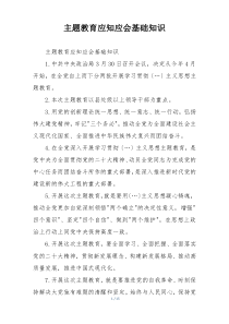 主题教育应知应会基础知识