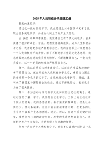 (四篇)2025年入党积极分子思想汇报（精选模板）