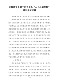主题教育专题二班子成员“六个必须坚持”研讨交流材料