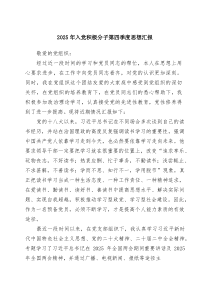 (四篇)2025年入党积极分子第四季度思想汇报（最新选编）