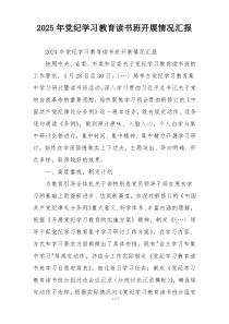 2025年党纪学习教育读书班开展情况汇报