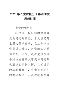 (四篇)2025年入党积极分子第四季度思想汇报（精选详细版）