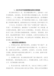 (四篇)2025年关于党员思想政治状况分析报告范文