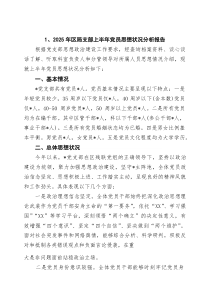 (四篇)2025年区局支部上半年党员思想状况分析报告范文
