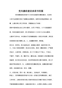 党风廉政建设承诺书4篇