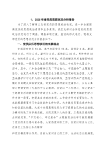 (四篇)2025年度党员思想状况分析报告（精选合集）