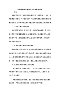 弘扬党的清正廉洁作风实践指导手册