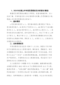 (四篇)2025年支部上半年党员思想状况分析报告（精选合集）