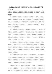 加强廉政教育推进“清风行动”在党政工作中的深入开展