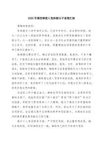 (四篇)2025年第四季度入党积极分子思想汇报（精选专题资料）