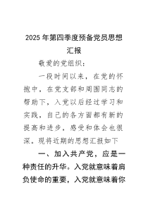 (四篇)2025年第四季度预备党员思想汇报（精选汇编）