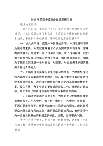 (四篇)2025年第四季度预备党员思想汇报（精选通用）