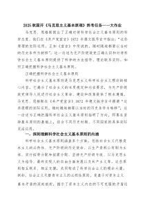 (四篇)2025秋国开《马克思主义基本原理》终考任务一一大作业（精选汇编）