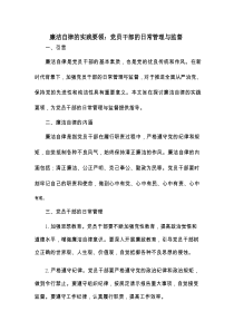 廉洁自律的实践要领：党员干部的日常管理与监督