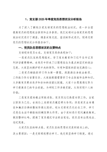 (四篇)党支部2025年季度党员思想状况分析报告范文