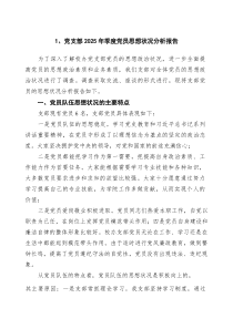 (四篇)党支部2025年季度党员思想状况分析报告（精选模板）