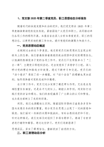 (四篇)党支部2025年第二季度党员、职工思想动态分析报告（精选合集）