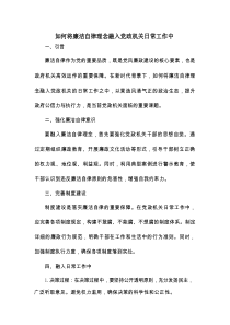 如何将廉洁自律理念融入党政机关日常工作中