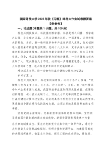 (四篇)国家开放大学2025年秋《习概》终考大作业试卷附答案【供参考】范文