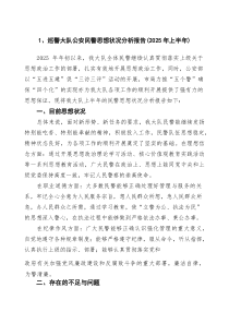 (四篇)巡警大队公安民警思想状况分析报告（2025年上半年）（精选）