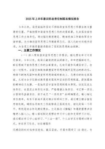 2025年上半年意识形态责任制落实情况报告范文