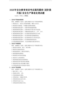 2025年安全教育培训考试通用题库（进阶提升版）安全生产事故处理试题