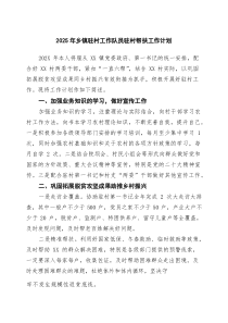 2025年乡镇驻村工作队员驻村帮扶工作计划精选(通用六篇)