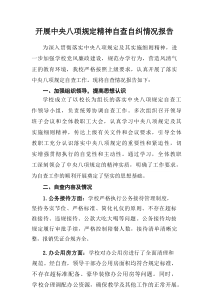 住建局党员干部开展2025年中央八项规定精神自查自纠工作汇报汇编14份