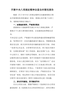 医生开展2025年中央八项规定精神自查自纠工作汇报合计14篇