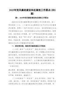 2025年党风廉政建设和反腐败工作要点（共5篇）