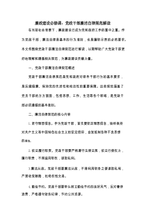 廉政建设必修课：党政干部廉洁自律规范解读