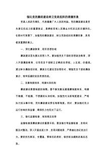 强化党的廉政建设树立党政组织的清廉形象