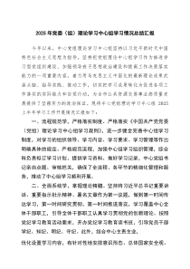 2025年党委（组）理论学习中心组学习情况总结汇报（精选范文）