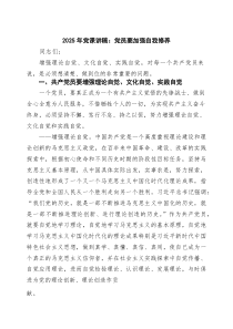 2025年党课讲稿：党员要加强自我修养（精选）