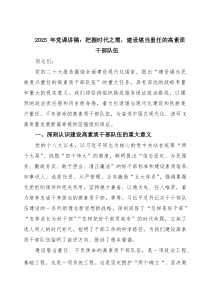 2025年党课讲稿：把握时代之需，建设堪当重任的高素质干部队伍（共三篇）