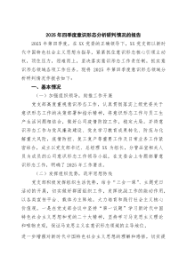 2025年四季度意识形态分析研判情况的报告（最新选编）