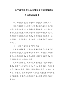 关于推进国有企业党建和文化建设深度融合的思考与探索