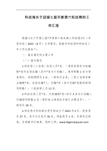 科技局关于迎接七届市委第六轮巡察的工作汇报