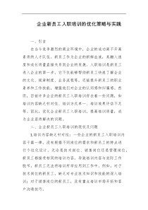 企业新员工入职培训的优化策略与实践