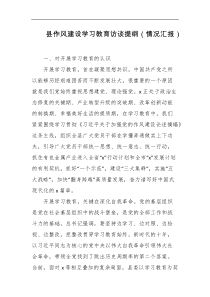 县作风建设学习教育访谈提纲情况汇报