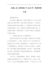 乡镇人员入党积极分子2025年一季度思想汇报
