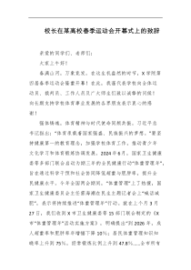 校长在某高校春季运动会开幕式上的致辞